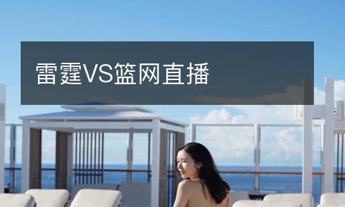 雷霆VS籃網(wǎng)直播