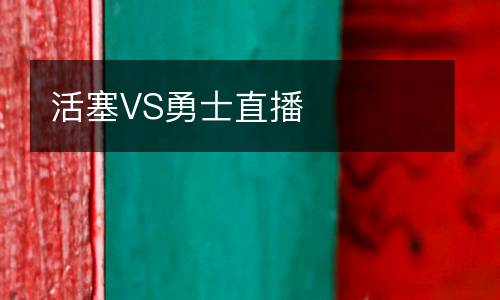 活塞VS勇士直播
