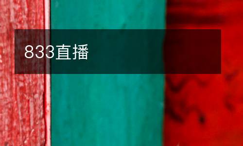 833直播
