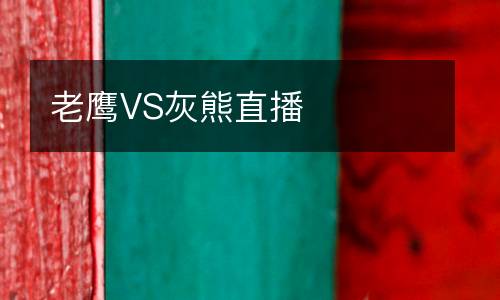 老鷹VS灰熊直播