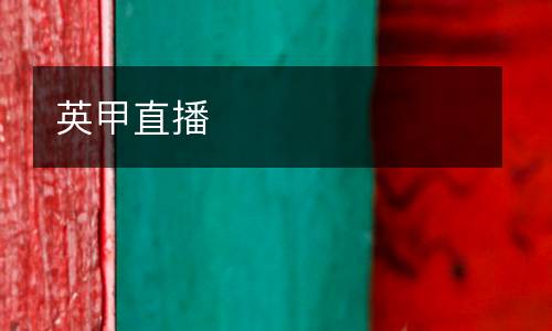 英甲直播